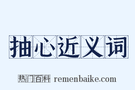 抽心近义词是什么意思的图片